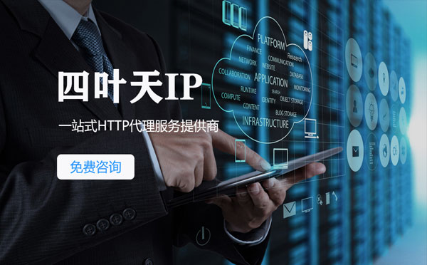 【海南代理IP】免费的代理IP靠谱么？四叶天代理ip怎么样